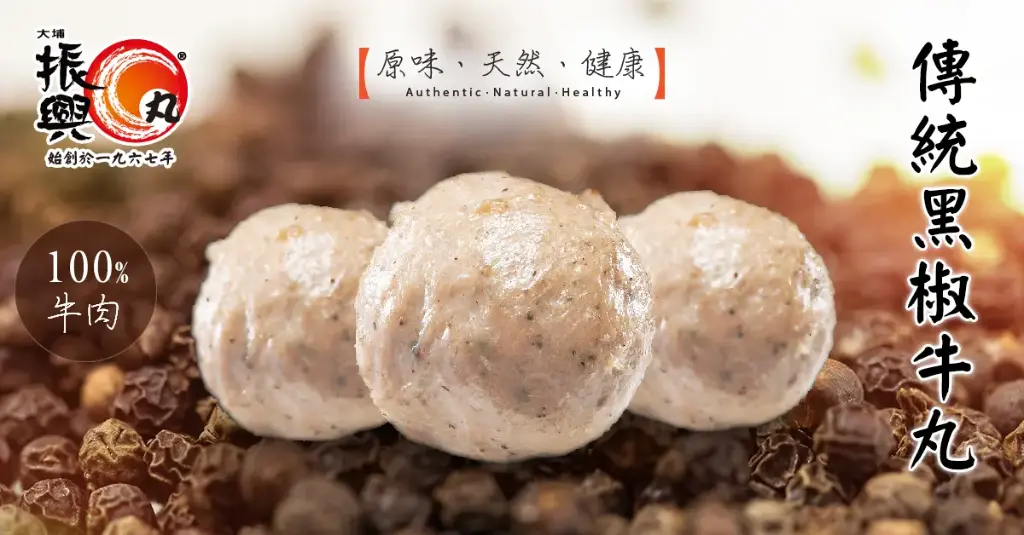 大埔振興 黑椒濃汁牛丸 追加 250g