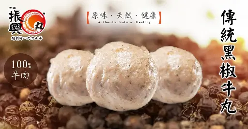 大埔振興 黑椒濃汁牛丸 追加 250g